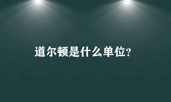 道尔顿是什么单位？