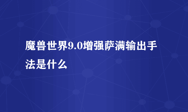 魔兽世界9.0增强萨满输出手法是什么