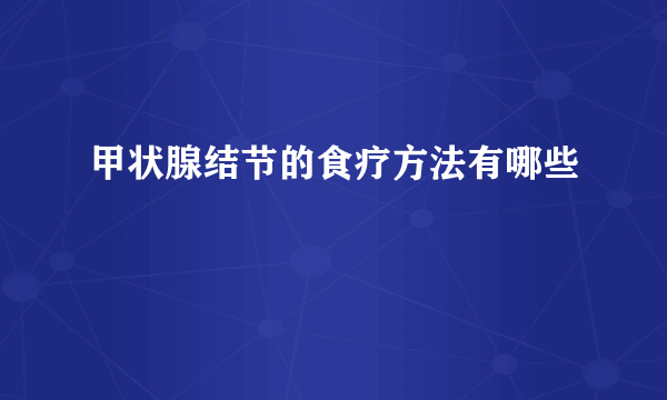 甲状腺结节的食疗方法有哪些