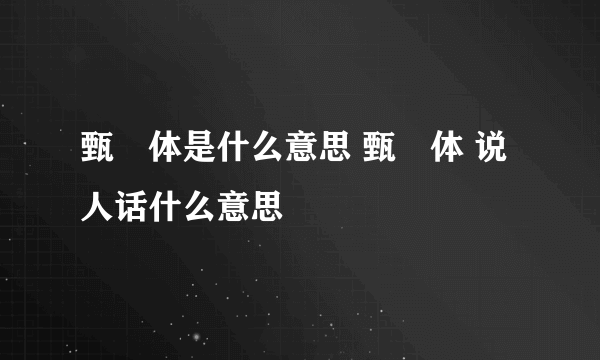 甄嬛体是什么意思 甄嬛体 说人话什么意思