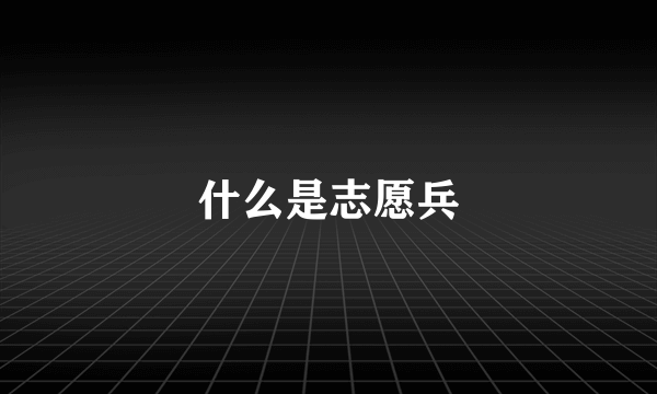 什么是志愿兵