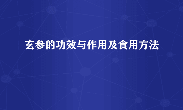 玄参的功效与作用及食用方法