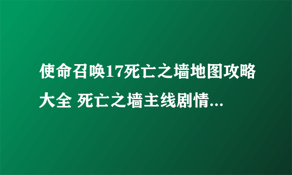 使命召唤17死亡之墙地图攻略大全 死亡之墙主线剧情彩蛋位置一览