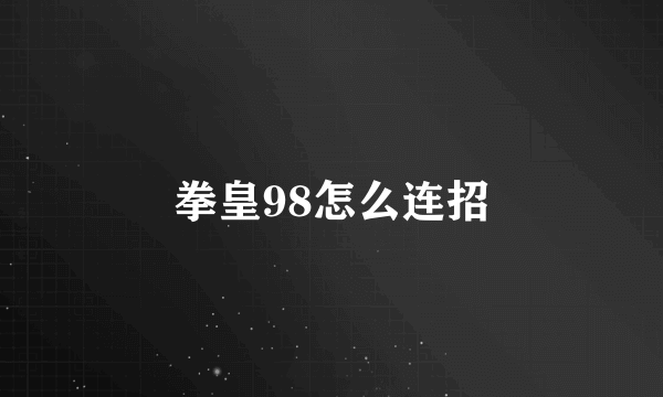 拳皇98怎么连招