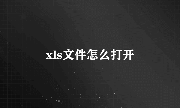 xls文件怎么打开