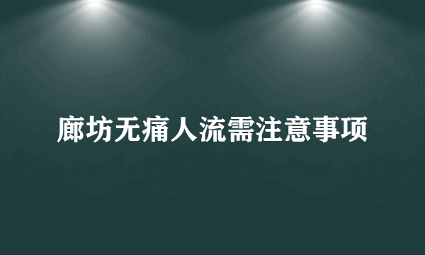 廊坊无痛人流需注意事项