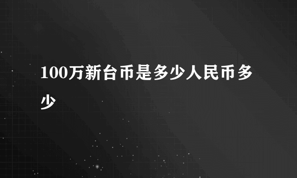 100万新台币是多少人民币多少