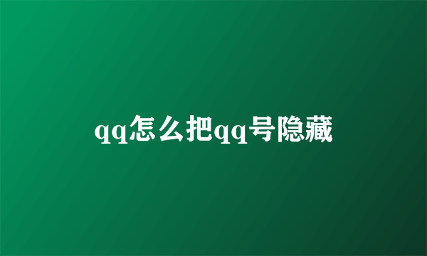 qq怎么把qq号隐藏