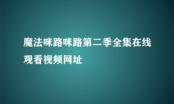 魔法咪路咪路第二季全集在线观看视频网址