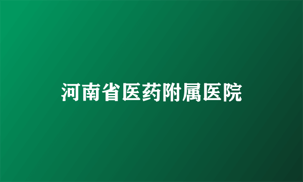 河南省医药附属医院