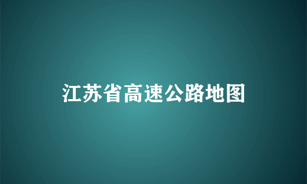 江苏省高速公路地图