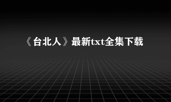 《台北人》最新txt全集下载