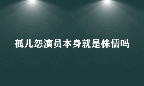 孤儿怨演员本身就是侏儒吗