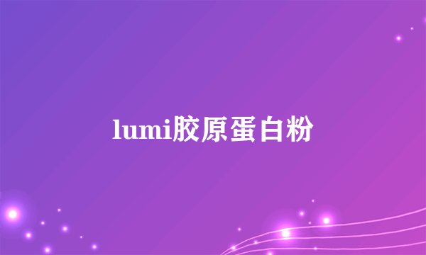 lumi胶原蛋白粉