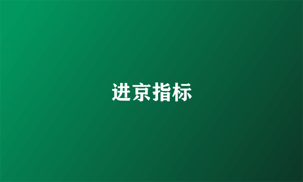 进京指标