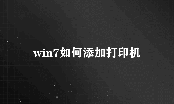 win7如何添加打印机