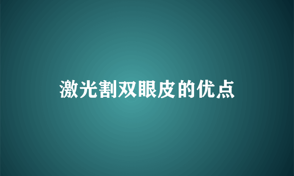 激光割双眼皮的优点