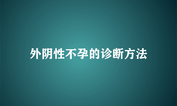 外阴性不孕的诊断方法