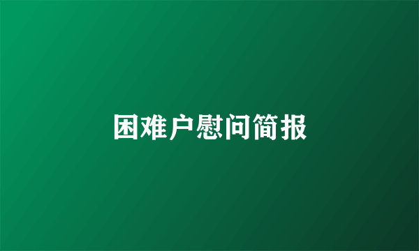 困难户慰问简报