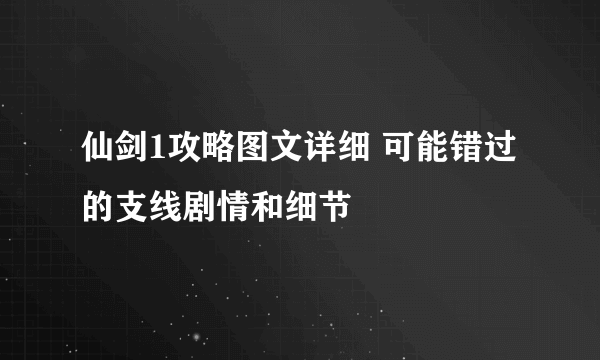 仙剑1攻略图文详细 可能错过的支线剧情和细节