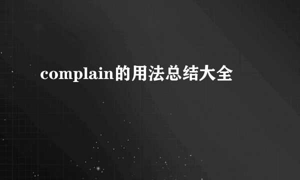 complain的用法总结大全