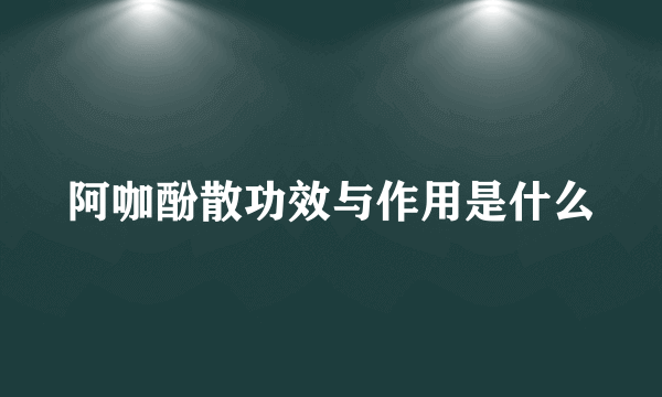 阿咖酚散功效与作用是什么