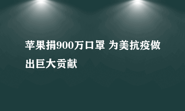 苹果捐900万口罩 为美抗疫做出巨大贡献