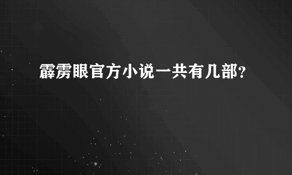 霹雳眼官方小说一共有几部？