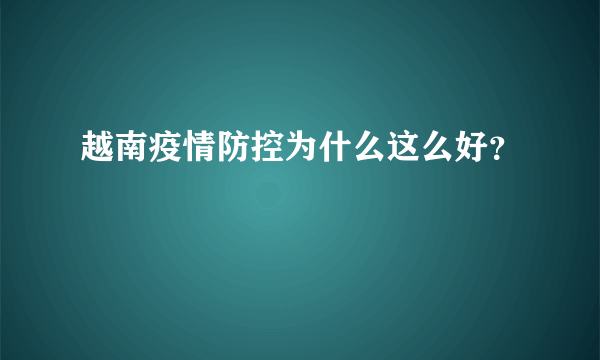 越南疫情防控为什么这么好？