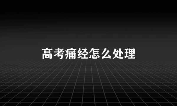 高考痛经怎么处理