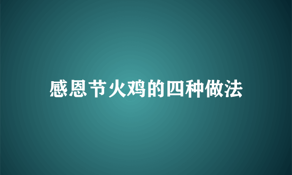 感恩节火鸡的四种做法