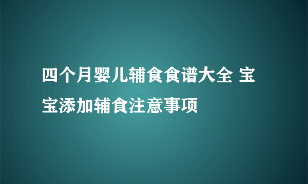 四个月婴儿辅食食谱大全 宝宝添加辅食注意事项