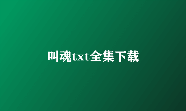 叫魂txt全集下载