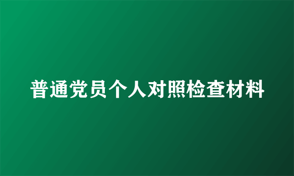 普通党员个人对照检查材料