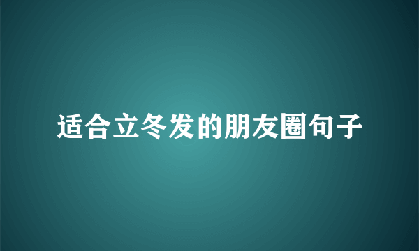 适合立冬发的朋友圈句子