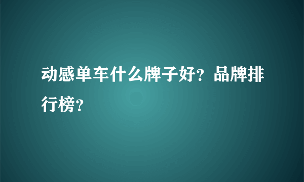 动感单车什么牌子好？品牌排行榜？