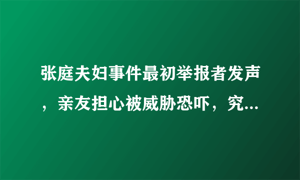 张庭夫妇事件最初举报者发声，亲友担心被威胁恐吓，究竟发生了什么？