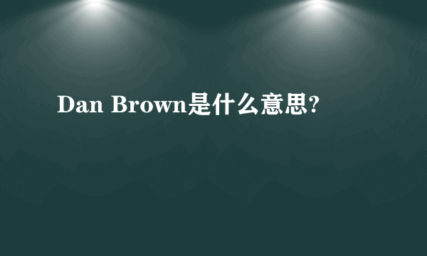 Dan Brown是什么意思?