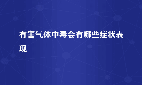 有害气体中毒会有哪些症状表现