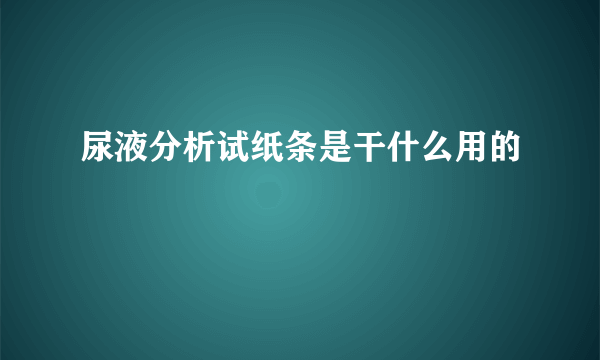 尿液分析试纸条是干什么用的