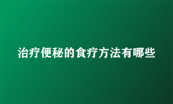 治疗便秘的食疗方法有哪些