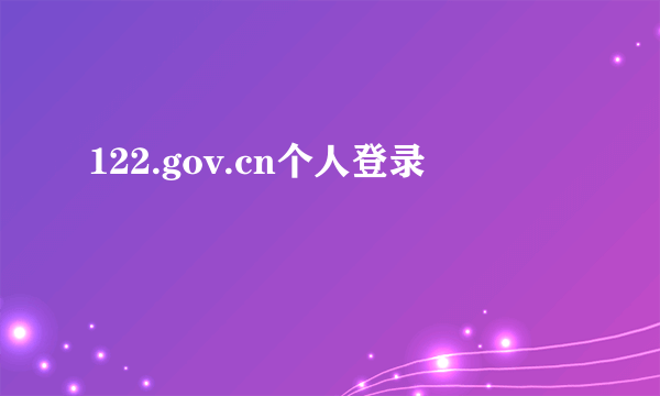 122.gov.cn个人登录