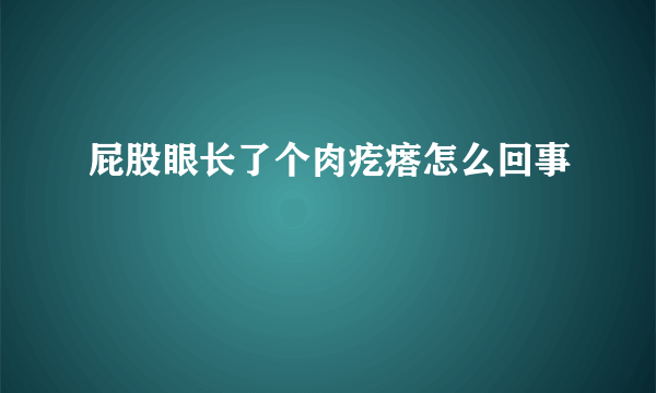 屁股眼长了个肉疙瘩怎么回事