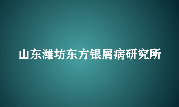 山东潍坊东方银屑病研究所