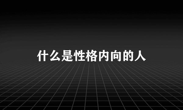 什么是性格内向的人