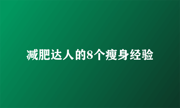 减肥达人的8个瘦身经验