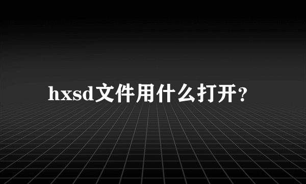 hxsd文件用什么打开？