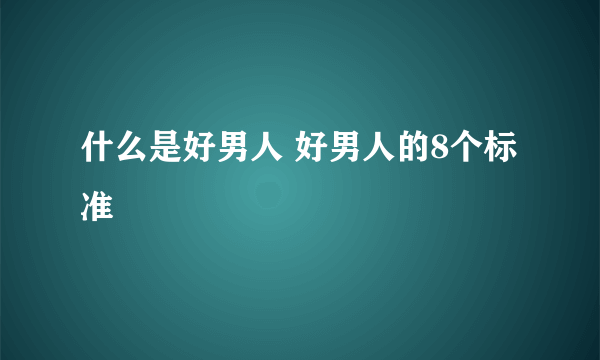 什么是好男人 好男人的8个标准