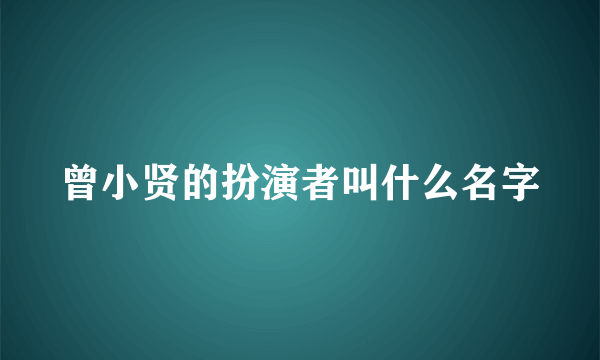 曾小贤的扮演者叫什么名字