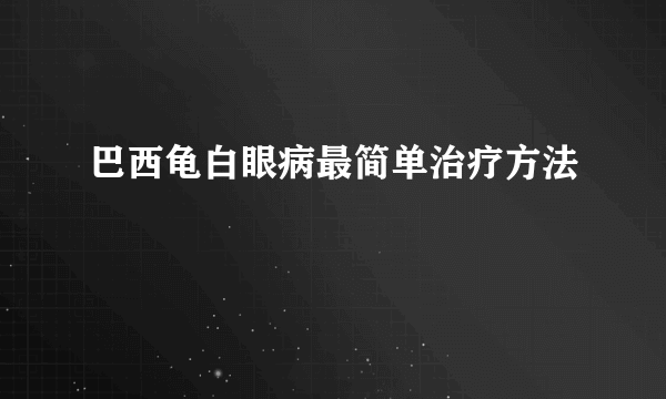 巴西龟白眼病最简单治疗方法